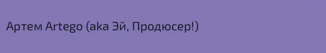 Артем Artego (aka Эй, Продюсер!)